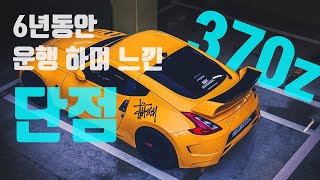 370z 6년간 운행하며 느낀 장단점 [upl. by Aerised]