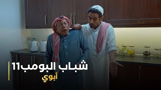 مسلسل شباب البومب 11 حلقه  أبوي [upl. by Ahsyad321]