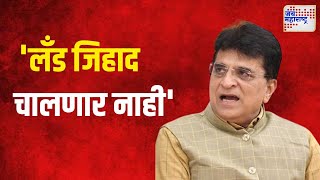 Kirit Somaiya  लँड जिहाद चालणार नाही  Marathi News [upl. by Yrod787]