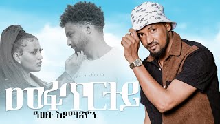 New Eritrea music 2024 Awet Emahtsion መፋጥርተይ Tigrina music Startv41 [upl. by Anreval]