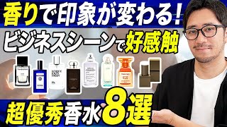 【ビジネス香水ガイド】これで失敗なし！メンズオススメ香水8選！香水選びのポイントと清潔感UPの使い方も解説！ [upl. by Thamora242]