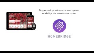 Homebridge для начинающих [upl. by Gherardo]