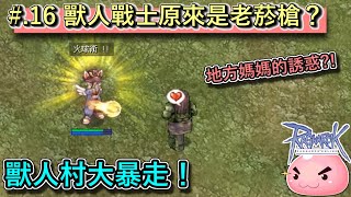 Ragnarok Online【波利的課金養老生活】EP16 獸人村大暴走！注意地方媽媽的誘惑！｜turn on the Closed Captions on YouTube｜ [upl. by Ettelrats]