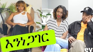 እንነጋገር ከዚ በጣም መማር ይቻላል አብረውም የሚመለሱ ይመስለኛል [upl. by Adnorhs]