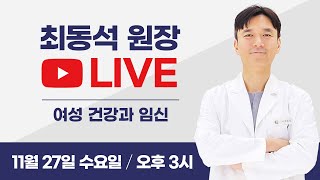 최상TV 최동석 대표원장 라이브 방송 [upl. by Olifoet]