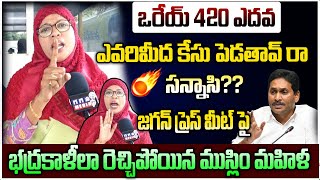 ఒరేయ్ 420 ఎదవ ఎవరిమీద కేసు పెడతావ్ రా సన్నాసిజగన్ ప్రెస్ మీట్ పై భద్రకాళీలా రెచ్చిపోయిన మహిళ [upl. by Irena]