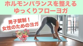 女性ホルモンを整えるリラックスヨガ 自律神経を整える  Wellness To Go by Arisa [upl. by Toffey467]