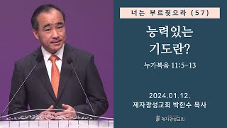 너는 부르짖으라57  능력있는 기도란 눅 11513 2024–0112 금요성령집회  박한수 목사 [upl. by Ainwat]