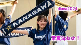 Baystars diana 試合前ステージ 常夏Splash！ダンス 20240727 [upl. by Kaltman]