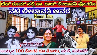 HOME TOURquotನಟಿ ಎಂ ಲೀಲಾವತಿ ಅವರ 100 ಕೋಟಿ ತೋಟ ಮನೆ ಸಮಾಧಿquotE01M LeelavatiVinod RajKalamadhyama [upl. by Sleinad]