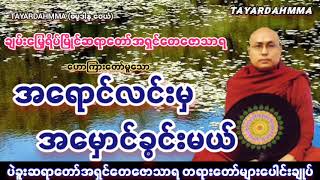 အရောင်လင်းမှအမှောင်ခွင်းမယ်  ပဲခူးဆရာတော်အရှင်တေဇောသာရ TAYARDAHMMA [upl. by Tizes]