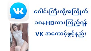 ​ဂေါင်းကြီးတို့အကြိုက်၁၈ကားများကြည့်ရန်VKအကောင့်ဖွင့်နည်း [upl. by Anhavas]