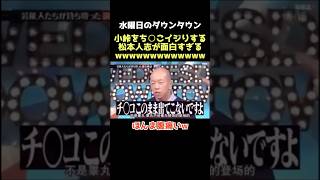 【爆笑】このノリほんまに好きwww 水曜日のダウンタウン ダウンタウン 松本人志 小峠英二 芸人 [upl. by Warwick]