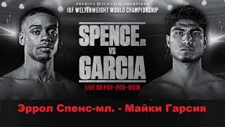 Эррол Спенс мл Майки Гарсия прогноз Errol Spence Jr vsMikey Garcia Who Wins [upl. by Adlesirk]