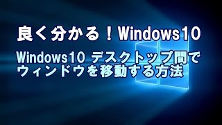 Windows10 デスクトップ間でウィンドウを移動する方法 [upl. by Alleyn]