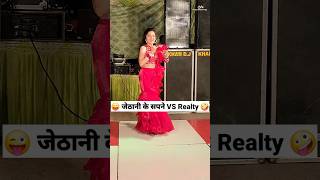 जेठानी के सपने VS Reality 😜🤪 Comedy Shorts trending funny shorts youtubeshorts dance [upl. by Faust698]