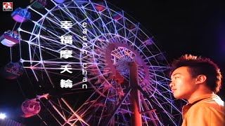 幸福摩天輪 Happy Ferris Wheel 粵語繁中字幕【陳奕迅 Eason Chan】〘edited amp Lyrics〙Music Video [upl. by Keeton]