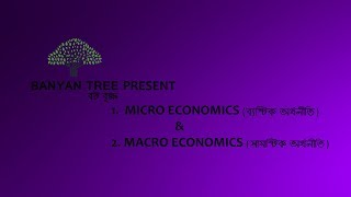 Microeconomics and Macroeconomics  Bangla  2017 [upl. by Charmaine]