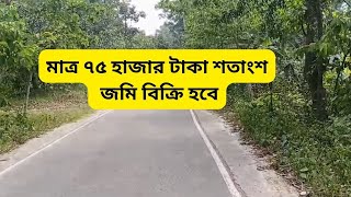 মাত্র ৭৫ হাজার টাকা শতাংশ জমি বিক্রি হবে  land sale Gazipur sreepur [upl. by Jeth]