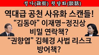 송국건TV 이재명 공천 사유화 秘스토리 김동아 권향엽의 비밀은 [upl. by Ahseile]