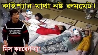 কাইশ্যার আজব রুমমেট  KAISSA Bangla Funny Dubbing  Kaissa New Dubbing Video  Comedy Video 2022 [upl. by Ailehpo570]