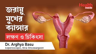 জরায়ু মুখের ক্যান্সারের লক্ষণ ও চিকিৎসা  Cervical Cancer symptoms amp Treatment in Bengali [upl. by Nastassia]