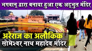 Areraj Someshwar Nath Temple  बिहार अरेराज मंदिर शिवलिंग की स्थापना के बारे में जानकार चौंक जायेंगे [upl. by Rheingold]