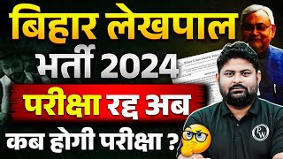 BIHAR LEKHPAL VACANCY 2024  BIHAR LEKHPAL EXAM POSTPONED  BIHAR LEKHPAL EXAM DATE 2024 [upl. by Gal]