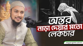 অন্তর নাড়া দেয়া লেকচার  আবু ত্বহা মুহাম্মদ আদনান  Abu Toha Muhammad adnan  new waz 2024 [upl. by Gelb]