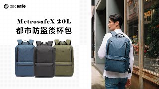 Pacsafe｜Metrosafe X 20L 都市防盜後背包 新款後背包 防盜包 通勤包 [upl. by Prent556]