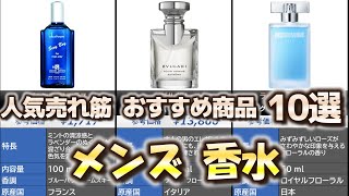 メンズ 香水 人気売れ筋 おすすめ10選【2024年】【男性用香水】 [upl. by Otrebide]