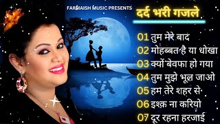 Dard Bhari Gajale Anu Dubey  New Dard Bhari Ghazal Geet  Bewafai Geet Jukebox  Sad Song 2023 [upl. by Asela919]