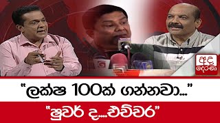 quotලක්ෂ 100ක් ගන්නවාquot quotෂුවර් දඑච්චරquot [upl. by Epuladaug]