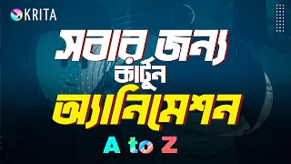 সবার জন্য কার্টুন অ্যানিমেশন ফুল প্রোজেক্ট  A to Z Krita Animation Tutorial krita animation [upl. by Amolap574]