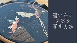 【刺繍】色が濃い布に図案を写す方法✏️｜おすすめ道具 [upl. by Raney]