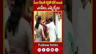 సీఎం రేవంత్ రెడ్డితో భేటీ అయిన ఎంపీలు ఎమ్మెల్యేలు  CM Revanth Reddy  hmtv [upl. by Lewin]