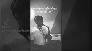 කොතැනක සිටියත් ඔබ මෙලොවේkothanaka sitiyath oba meloweshortstrendingsaxophonesongsaxophone [upl. by Tollmann]