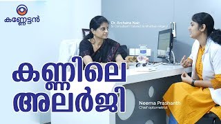 കണ്ണിലെ അലർജി  Various Eye Allergies and Infections  Malayalam Health Tips  Kanneattan [upl. by Calle626]