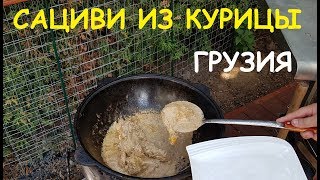 САЦИВИ ИЗ КУРИЦЫ вокруг света ГРУЗИЯ [upl. by Naitsirhk327]