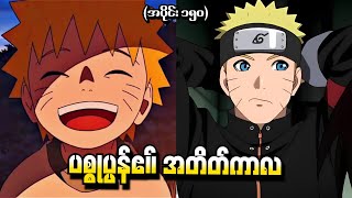 Naruto အပိုင်း ၁၅၀  ပစ္စုပ္ပန်၏ အတိတ်ကာလ Naruto Shippuden 2016 [upl. by Cilurzo]