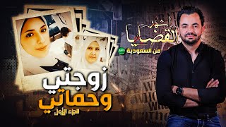 المحقق  أشهر القضايا العربية  الجزء 1  زوجتي وحماتي [upl. by Chaves]