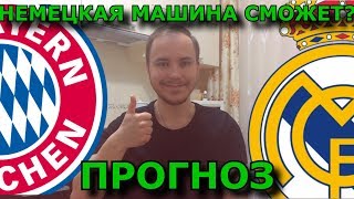 БАВАРИЯ  РЕАЛ МАДРИД ⚽ ПРОГНОЗ НА МАТЧ 12 ЛИГИ ЧЕМПИОНОВ 25042018 🔥 [upl. by Hildy]