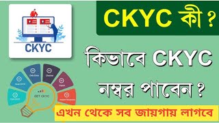 How To Know CKYCWhat Is CKYCনিজের CKYC কিভাবে করবেন CKYC PROCESS savingsplan [upl. by Civ]