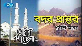 Bodor Prantor  বদর প্রান্তর  Ep17  Arabi Kafela  Saudi Arabia  Arabi Kafela Rtv [upl. by Gustin]