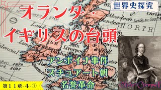 【世界史】オランダとイギリスの台頭（ピューリタン革命・名誉革命）【世界史探求】 [upl. by Churchill]