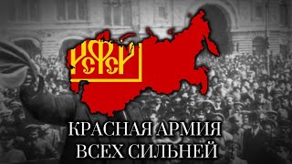 Красная армия всех сильней The Red Army is the Strongest  Red Army Song Instrumental Version [upl. by Haek997]