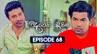 Deweni Inima දෙවෙනි ඉනිම  Season 02  Episode 68  10th January 2024 [upl. by Karb]