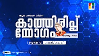 കാത്തിരിപ്പ് യോഗം  12102024  powervisiontv 🔴 LIVE [upl. by Eelitan]