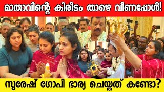 സുരേഷ് ഗോപി മാതാവിന് വെച്ച സ്വർണ്ണ കിരീടം താഴെ വീണപ്പോൾ ഭാര്യ രാധിക ചെയ്തത് കണ്ട😱Suresh gopi latest [upl. by Asirehc788]