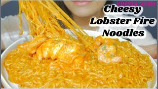 ASMR 咀嚼音🧀Cheesy Lobster Fire Noodles チーズブルダック炒め麺 치즈불닭볶음면 먹방 龍蝦起司火雞麵 EATING SOUND [upl. by Malia]